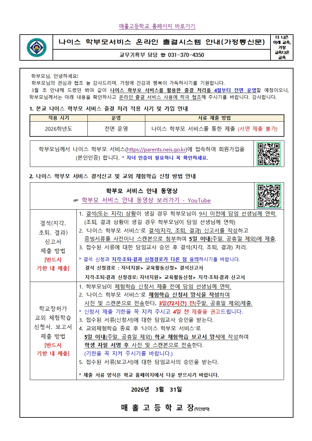 나이스 학부모서비스 온라인 출결시스템 안내 가정통신문001