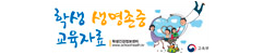 학생생명존중교육자료 교육부