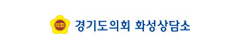 경기도의회 화성상담소