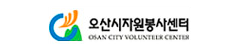 오산시자원봉사센터