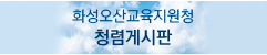 화성오산교육지원청 청렴게시판