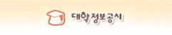 대학정보공시