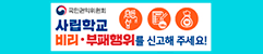 국민권익위원회 사립학교 비리 부패행위를 신고해주세요!