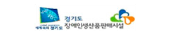 세계속의 경기도 경기도장애인생산품판매시설