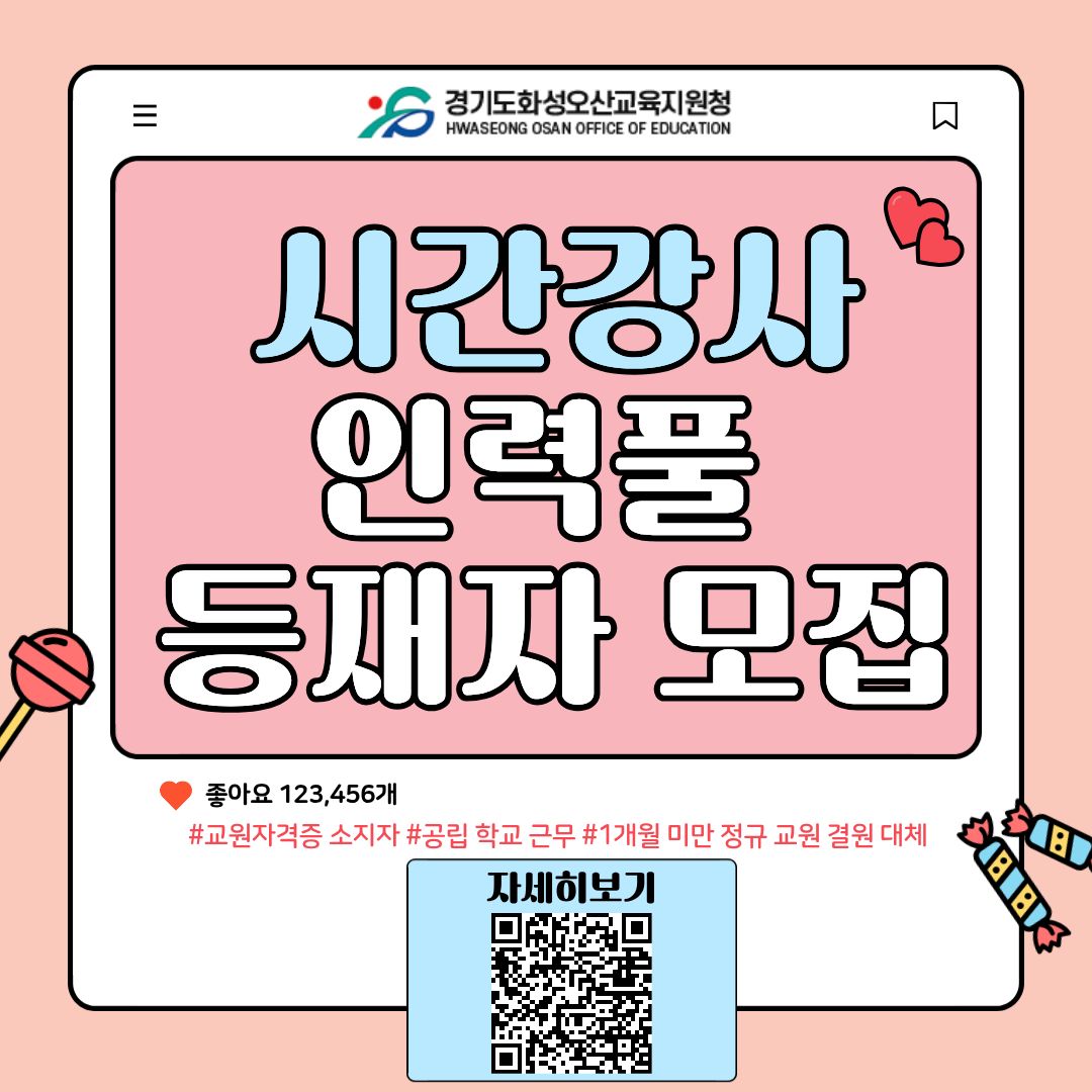 경기도화성오산교육지원 HWASEONG OSAN OFFICE OF EDUCATION 시간강사 인력풀 등재자 모집 좋아요 123456개 #교원자격증 소지자 #공립 학교 근무 #1개월 미만 정규 교원 결원 대체 자세히보기
