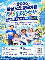 화성오산 교육가족 RAS 슬로깅 페스타 개최 기록보다 완주, 경쟁보다 소통… 교육가족 1,000명이 함께 달린다