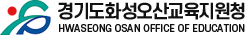 경기도화성오산교육지원청