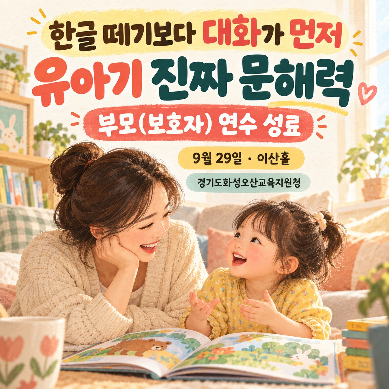 📚 “한글 떼기보다 대화가 먼저”
