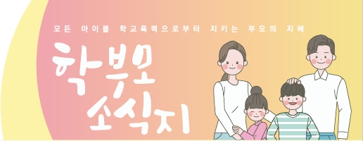 학교폭력 학부모 소식지.jpeg