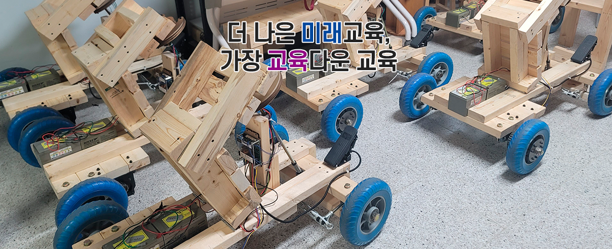 더 나은 미래교육, 가장 교육다운 교육