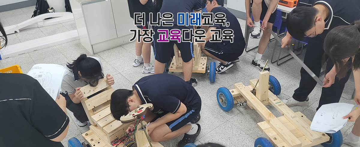 더 나은 미래교육, 가장 교육다운 교육