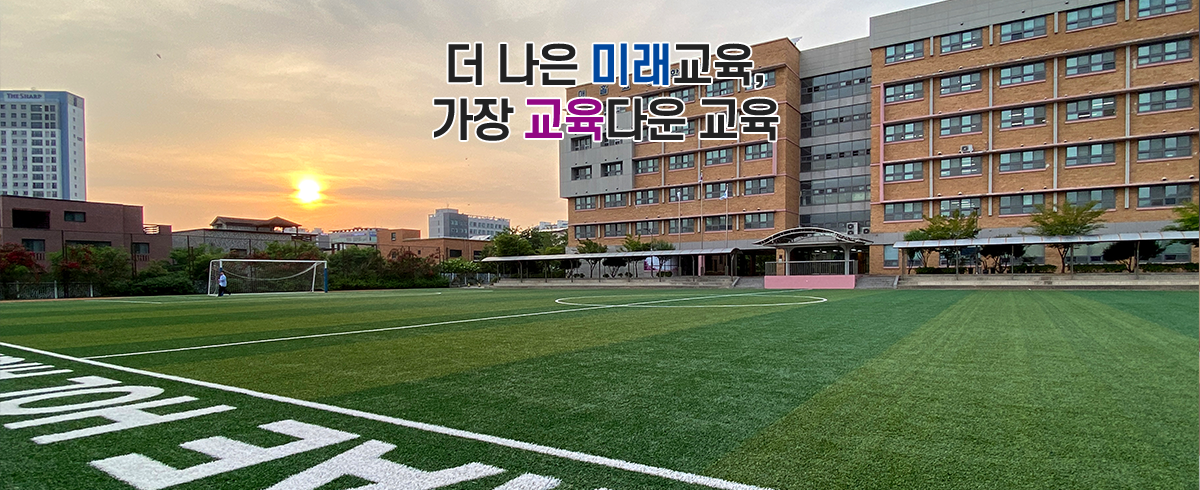 더 나은 미래교육, 가장 교육다운 교육